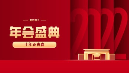 進芯電子2021年終總結大會暨虎年迎新年會?圓滿舉行！
